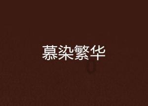 白化摇篮曲